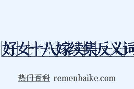 好女十八嫁续集反义词是什么意思的图片